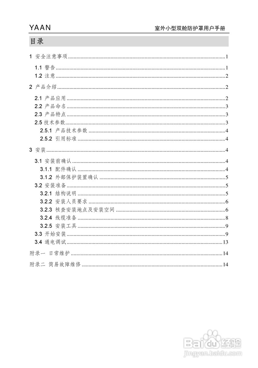 亚安YA4211室外小型双舱防护罩用户手册
