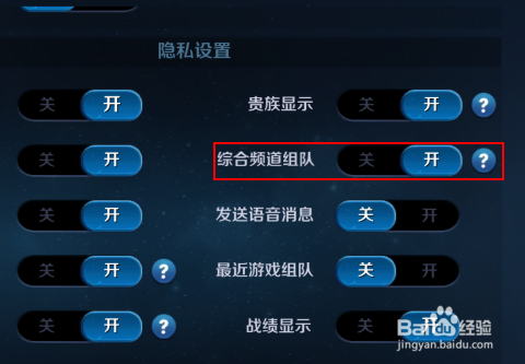 王者荣耀怎么设置不接受组队邀请