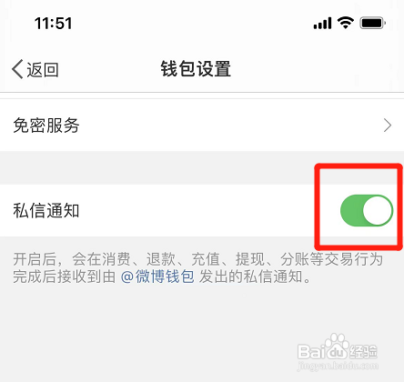 微博钱包如何开启私信通知功能