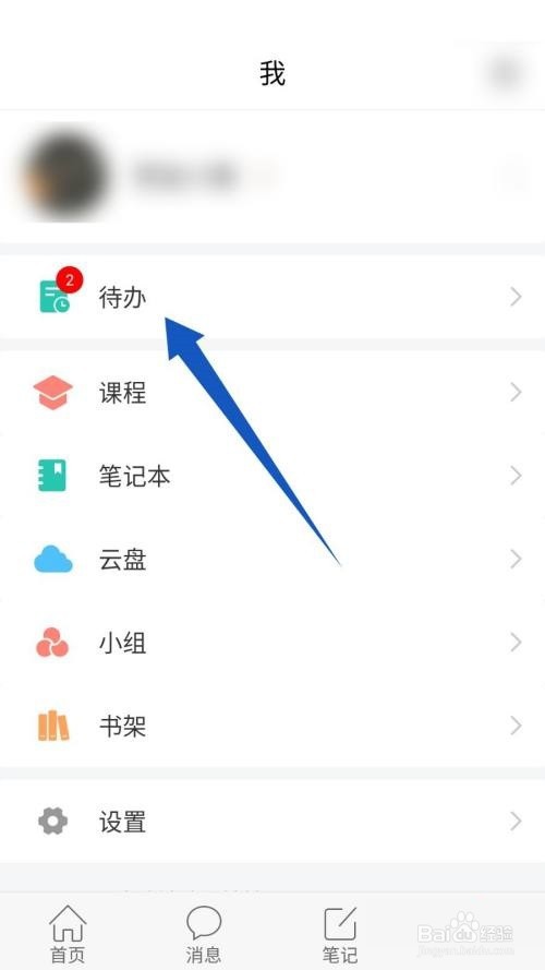 学习通待办删除教程方法