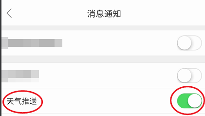 哈弗车友会账号如何关闭天气推送