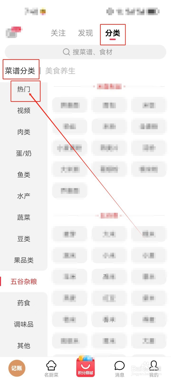 香哈菜谱怎么《热门》分类菜谱？