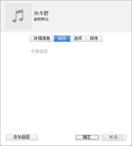 如何给ITUNES里的专辑添加封面