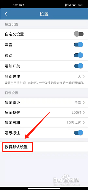 地震速报app如何恢复默认设置