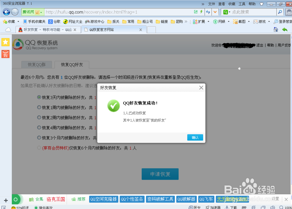 如何找回误删的QQ好友