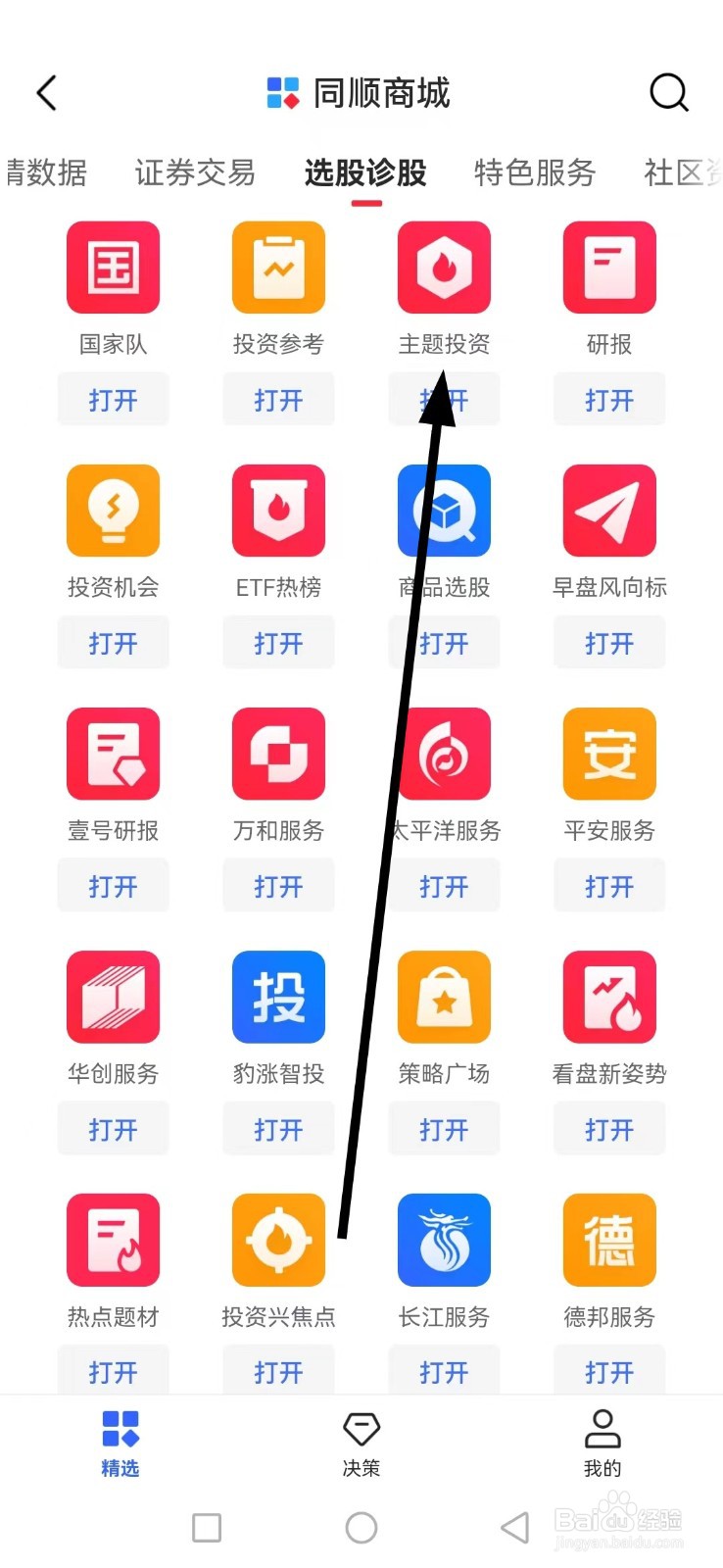 同花顺如何查看主题投资