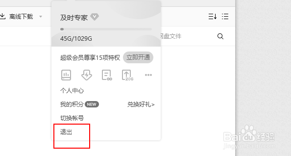 百度网盘怎么退出账号