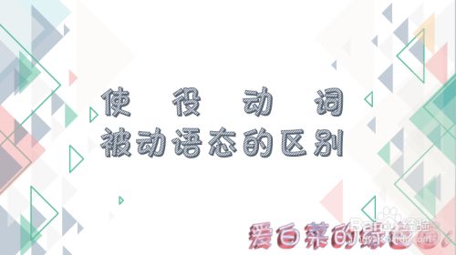 使役动词的被动语态怎样区别 百度经验 使役动词的被动语态怎样区别 百度经验