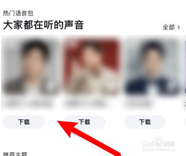 百度地图app怎么更换导航语音？