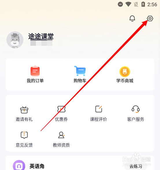 途途课堂如何关闭App消息与push通知