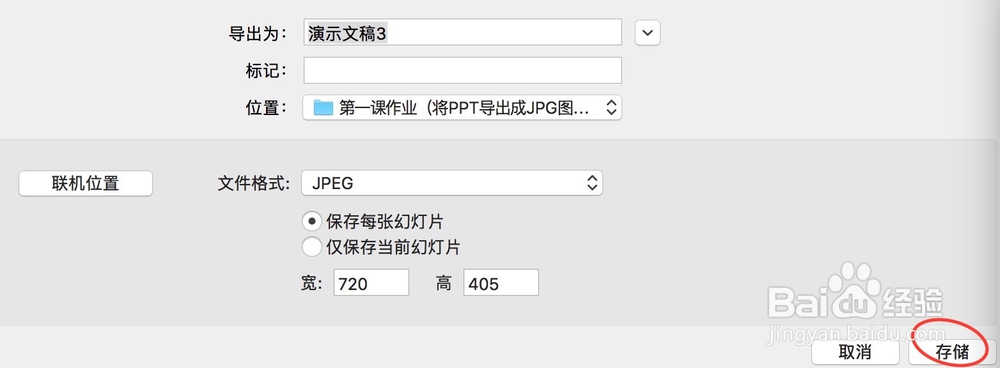 如何将Mac版 Office 2017 PPT 存储为JPG格式