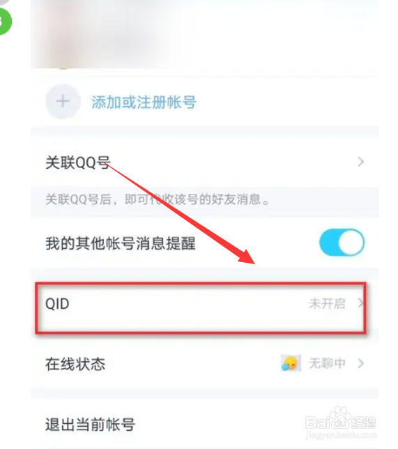 手机QQ如何设置QID