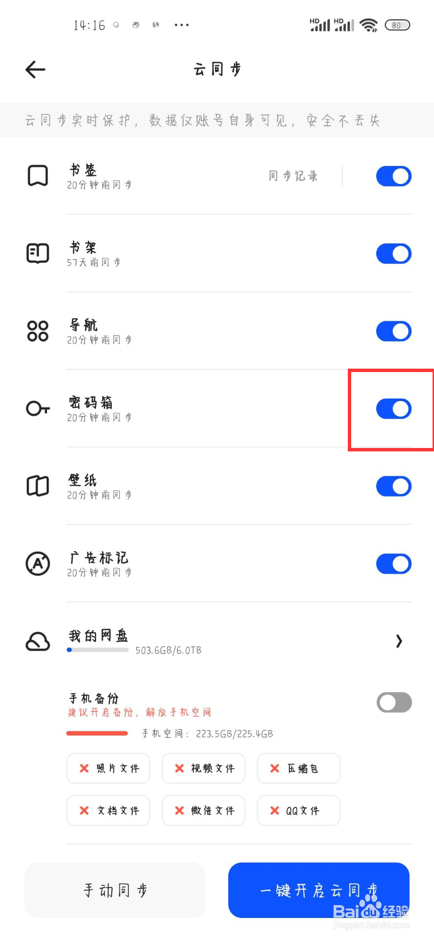夸克浏览器如何设置开启密码箱