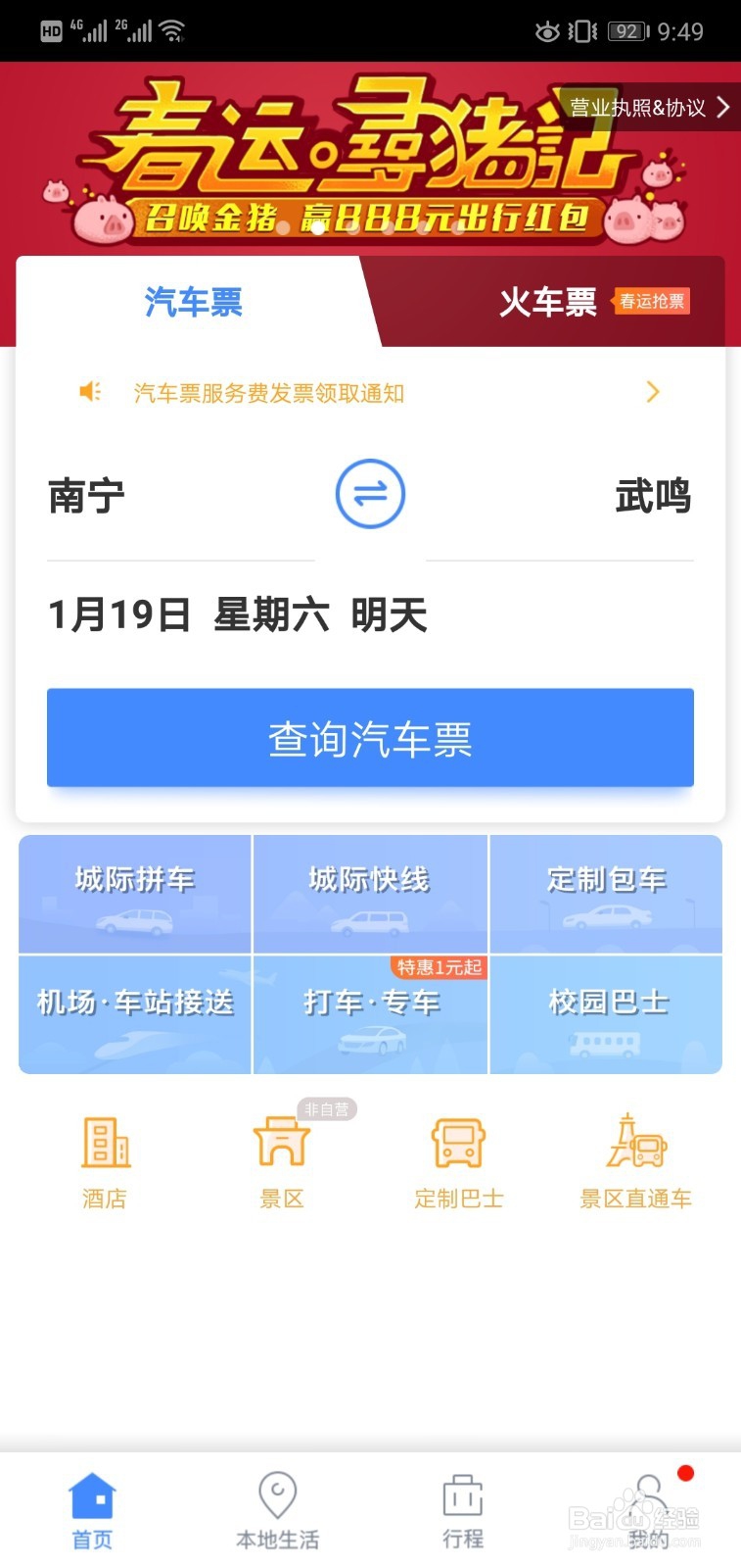 怎么网上买汽车票