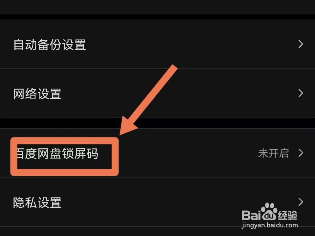 怎样开启百度网盘锁屏码