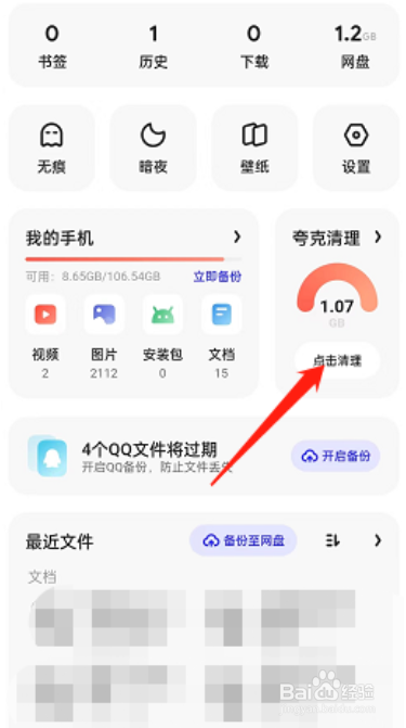 夸克浏览器在哪儿进行手机清理