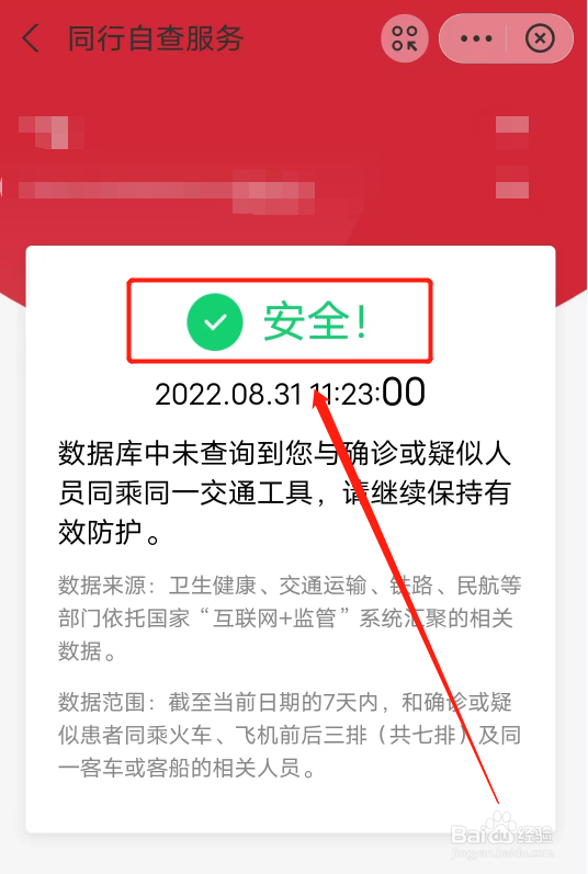 如何自查同行密接人员信息
