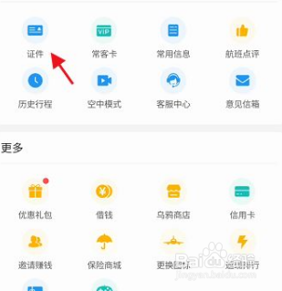 飞常准APP港澳台通行证如何申请认证