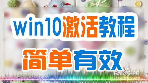 最新win10激活教程