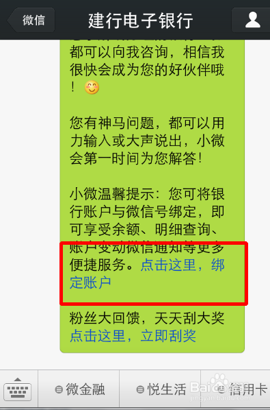 如何利用微信查询建行银行卡账户余额等信息