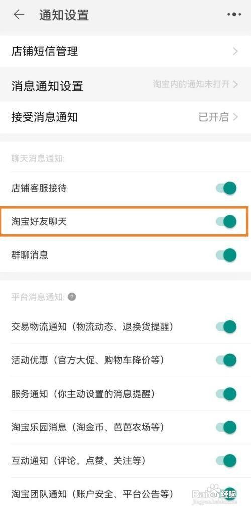 怎样关闭淘宝软件的淘宝好友聊天通知