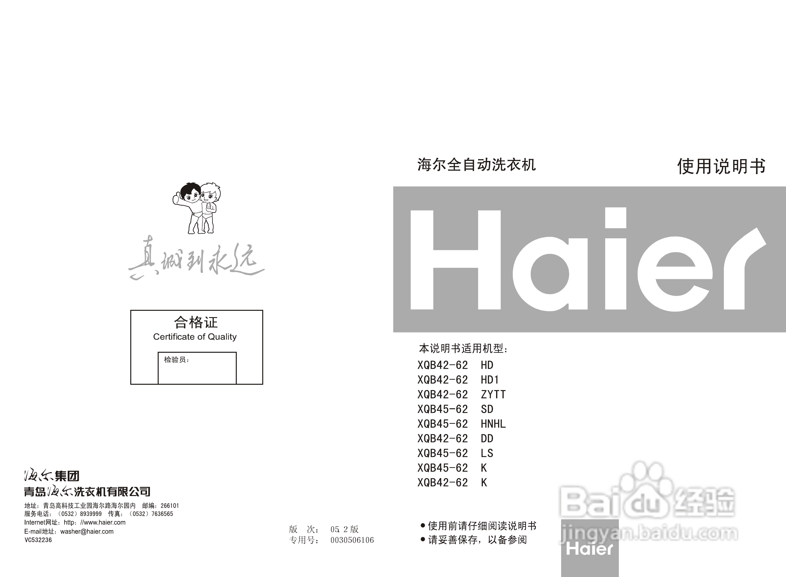 海尔XQB45-62(SD/HNHL/LS/K)全自动洗衣机使用说明书
