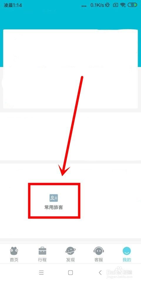 去哪儿旅行中怎么添加常用旅客和查看加速包