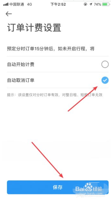 摩范出行预约15分钟后自动计费怎么关闭/取消