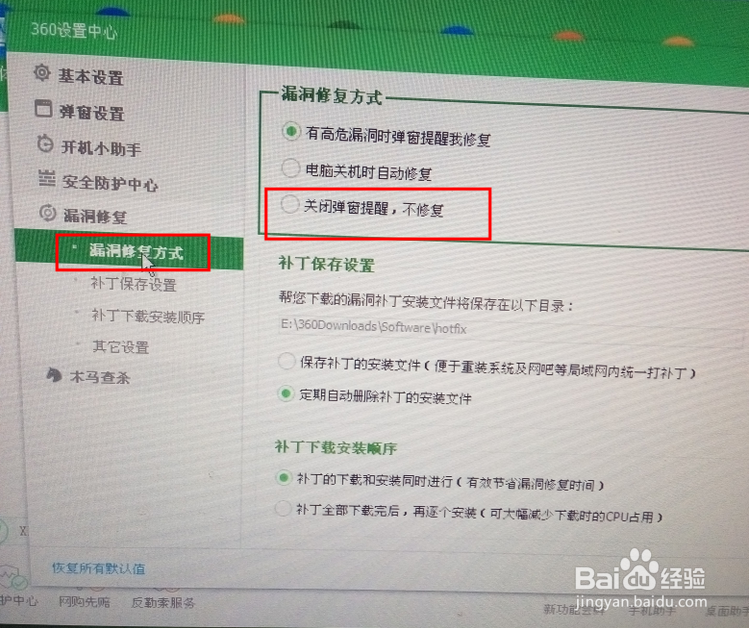 关闭360安全卫士漏洞自动修复功能图解方法