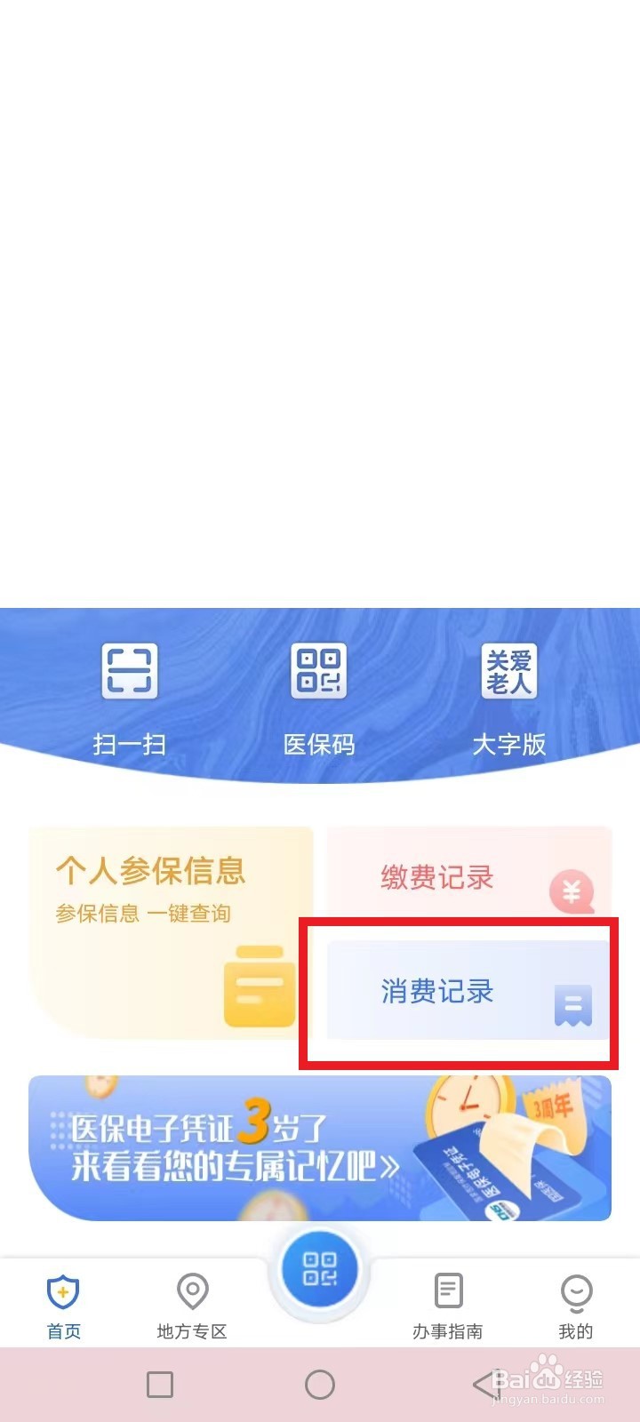 医保卡消费明细和余额怎么查询