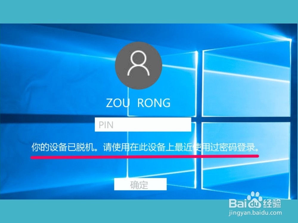 Win10登录时显示:您的设备已脱机,请使用...