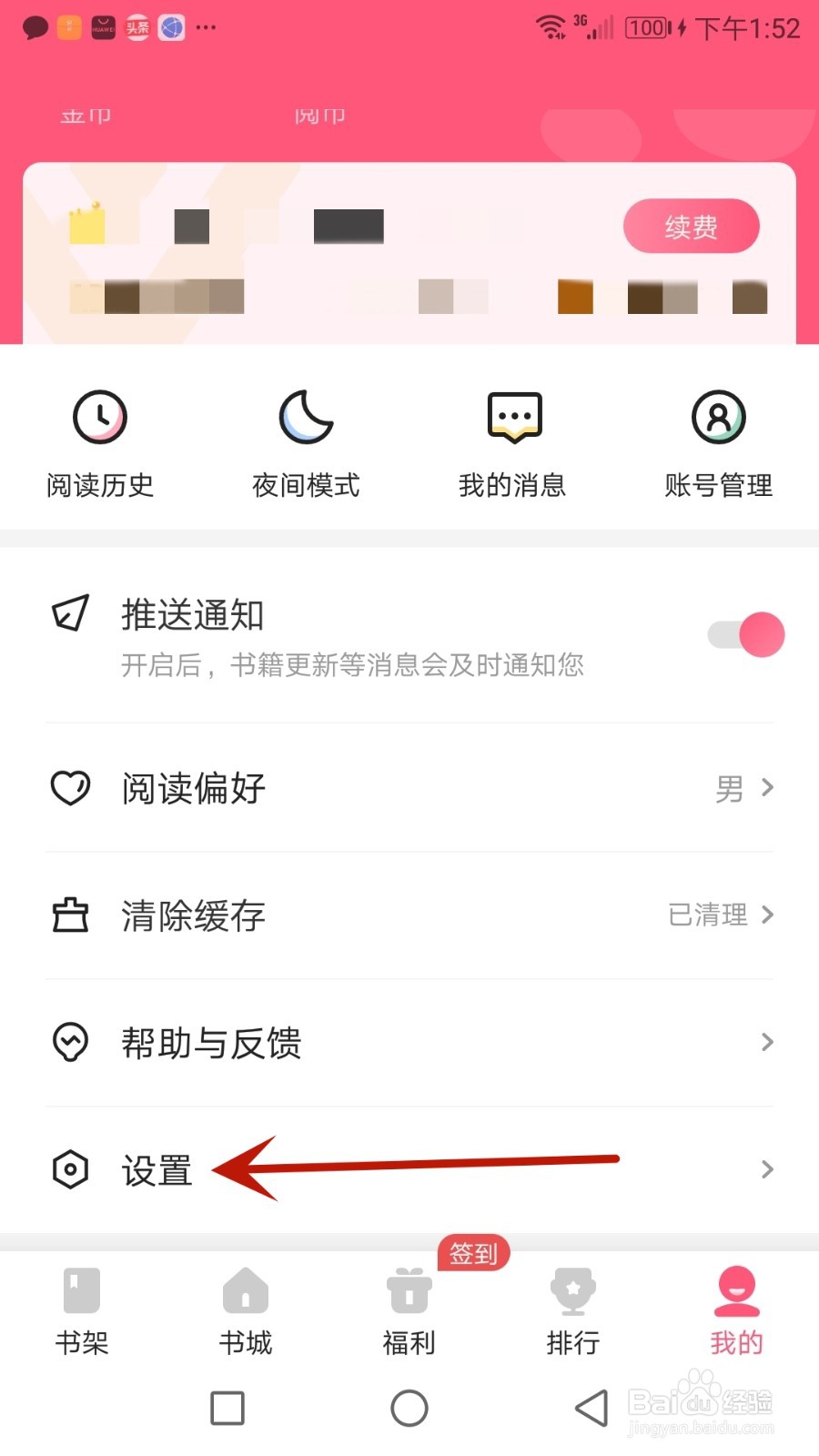 怎么退出喵爪小说当前登录的账号