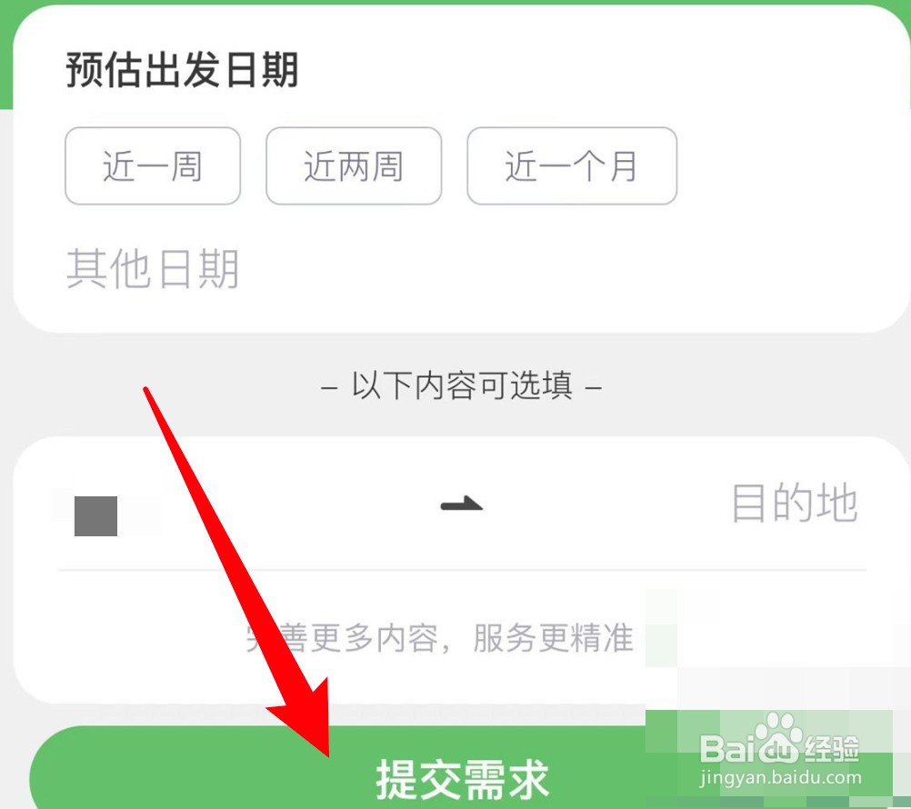 途牛旅游app怎么新增出行需求单