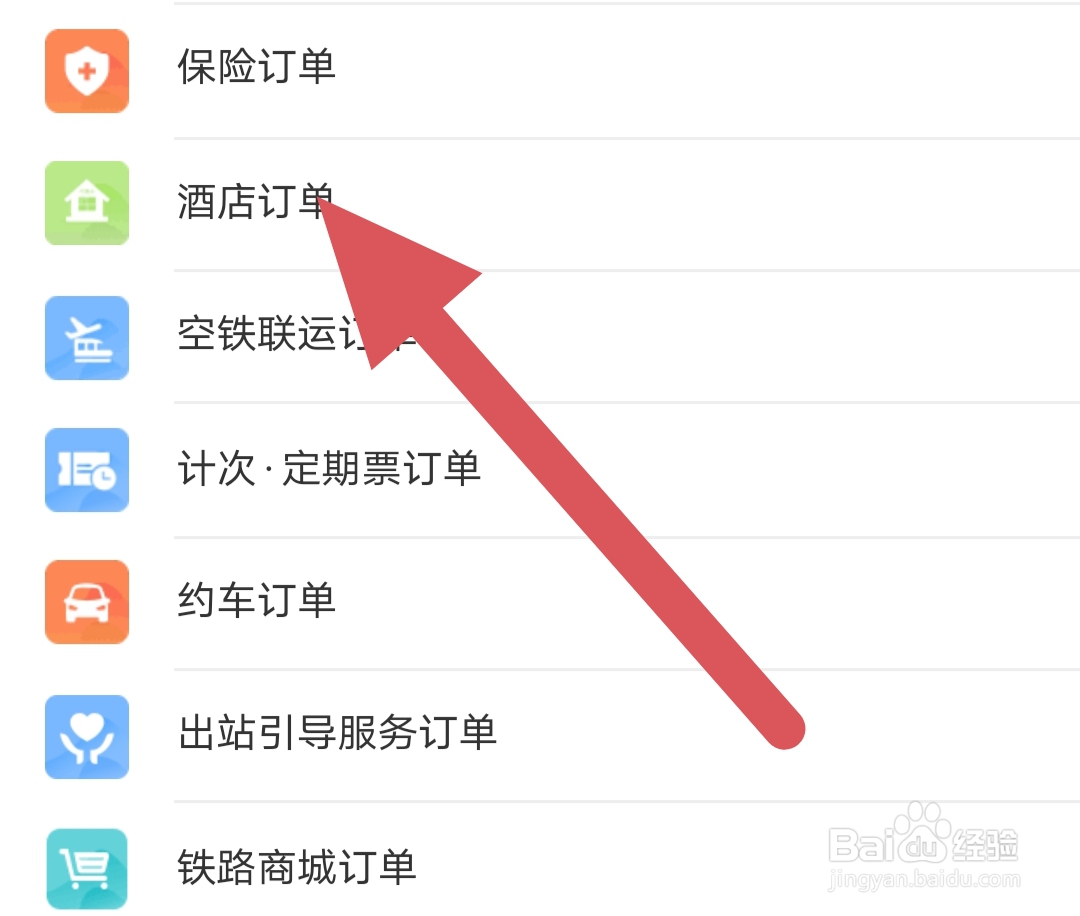 铁路12306去哪里查看酒店订单