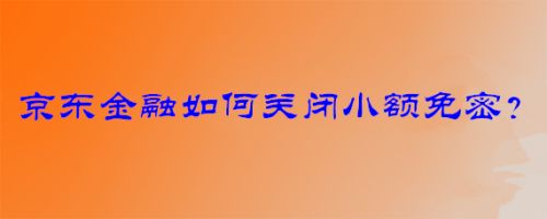 京东金融如何关闭小额免密