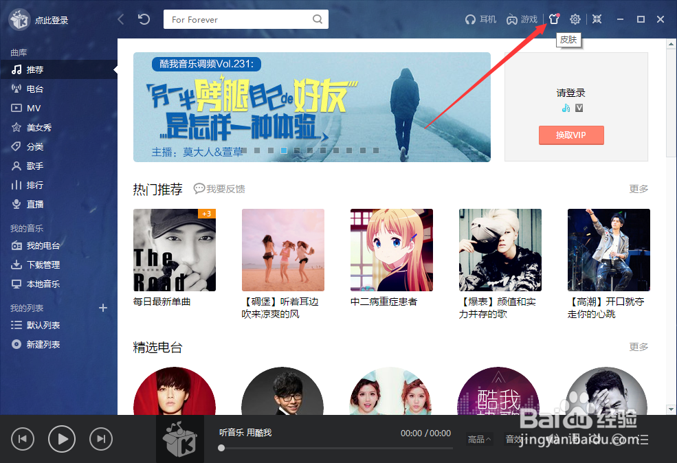 酷我音乐怎么更换皮肤