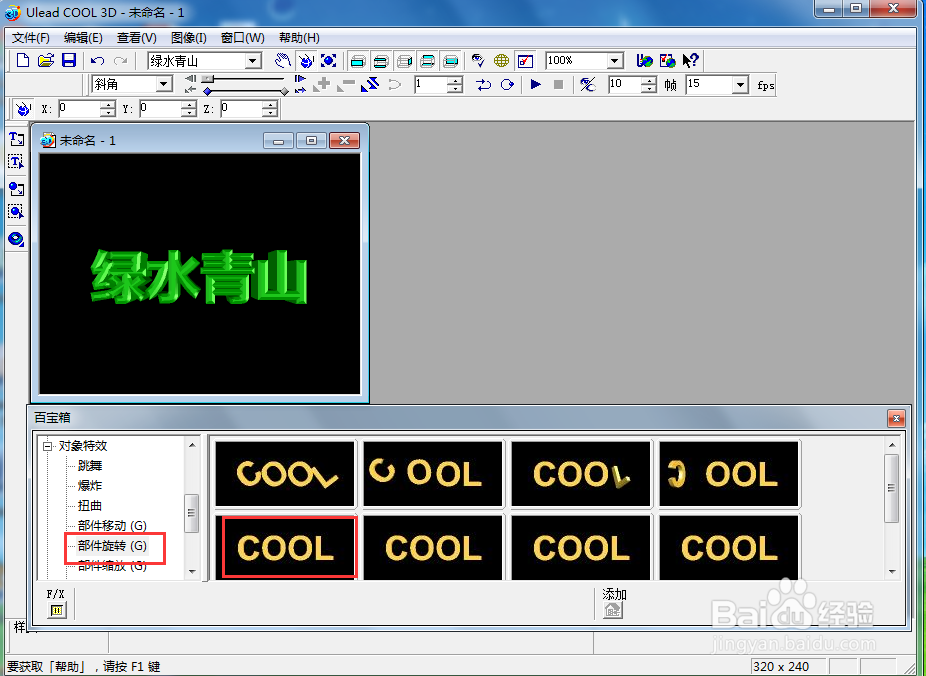 ulead cool 3d中给文字添加绿色斜角和旋转效果