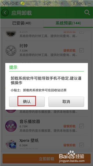 怎样卸载手机预装软件