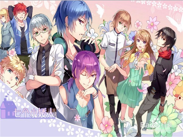 七个小矮人攻略