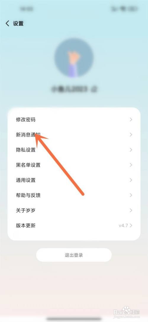 岁岁APP关闭消息提示音的方法