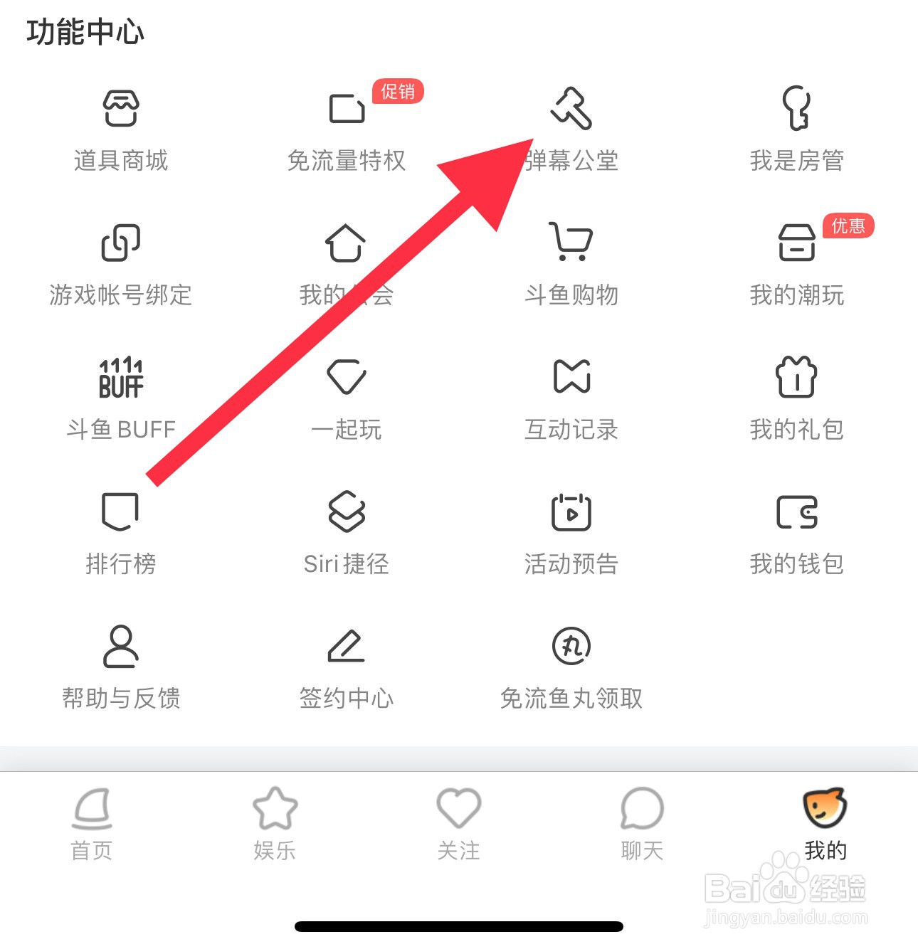 斗鱼怎么查看弹幕公堂？