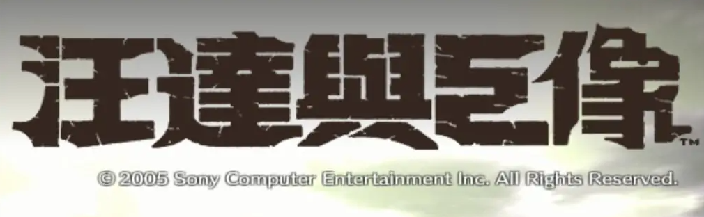 旺达与巨像switch能玩吗