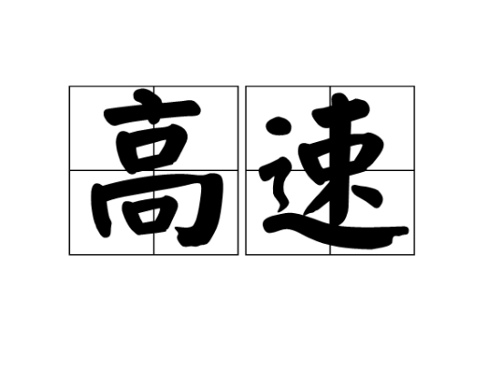 高速限速120 跑了180是超速百分之多少 扣几分