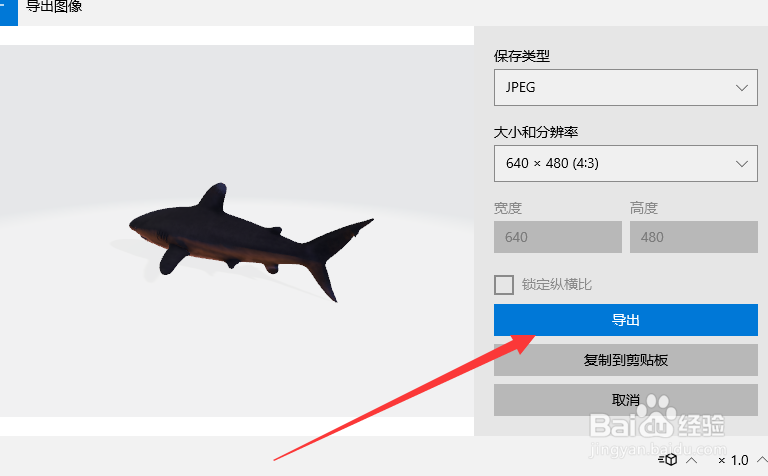 3D查看器如何导出JPEG格式图片