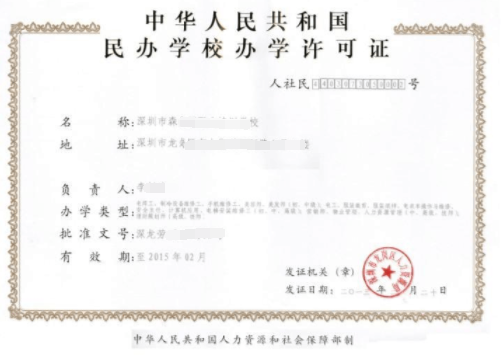 民办学校办学许可证办理条件是什么