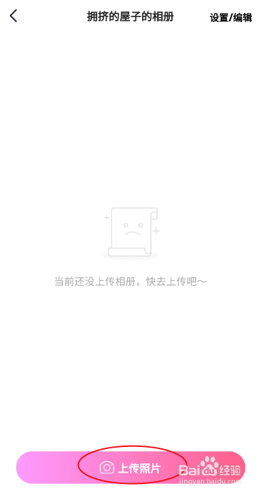 相伴APP如何上传个人相册