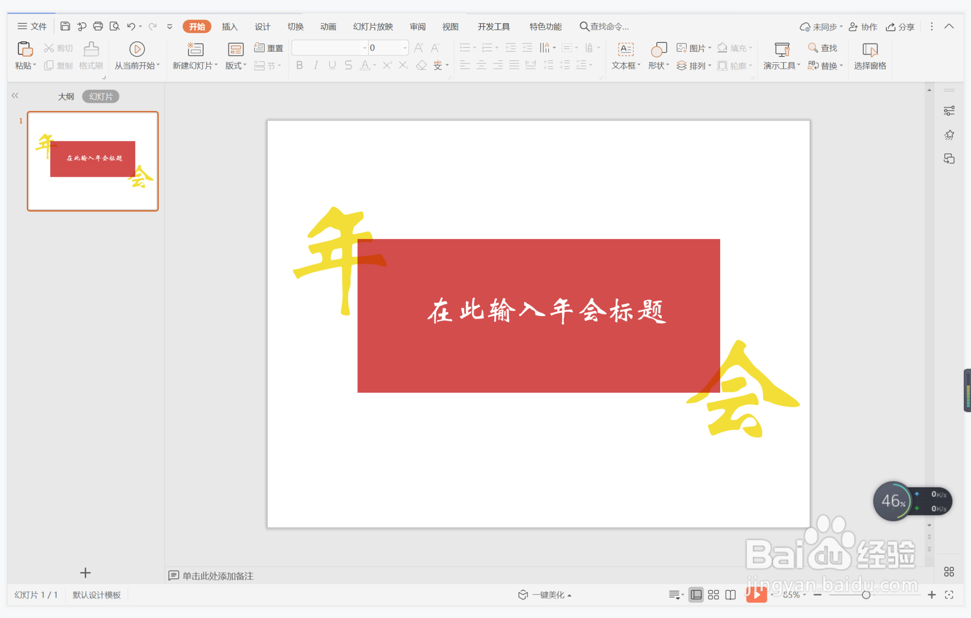 wps演示中如何制作艰苦奋斗型封面