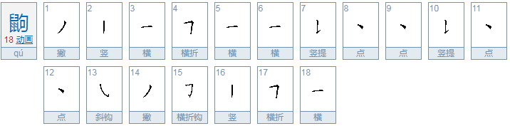 鼠加句青读什么