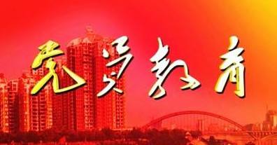 什么是党员""三培养"