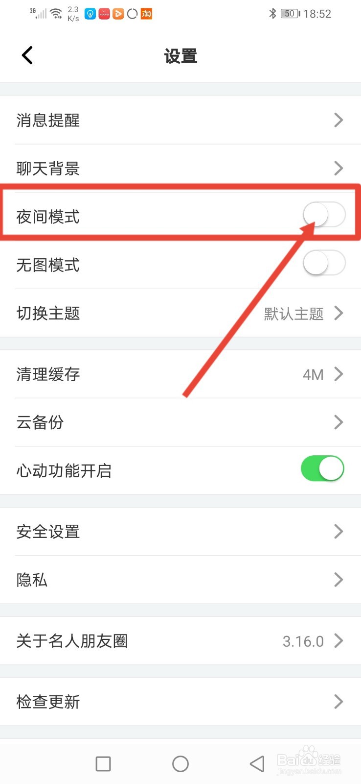 名人朋友圈，怎么开启夜间模式